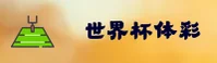 世界杯体育彩票·WC2026官方平台 - 竞彩登录入口